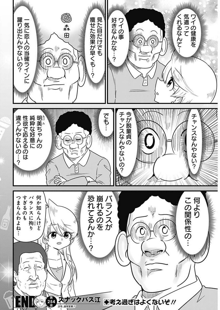 スナックバス江 第254話 - Page 8