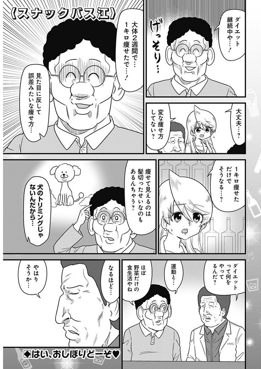 スナックバス江 第254話 - Page 1