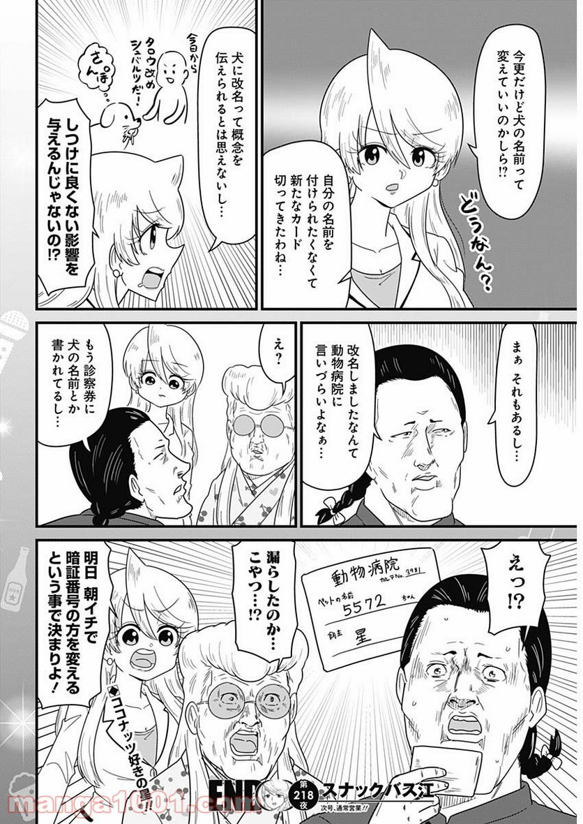 スナックバス江 第218話 - Page 8