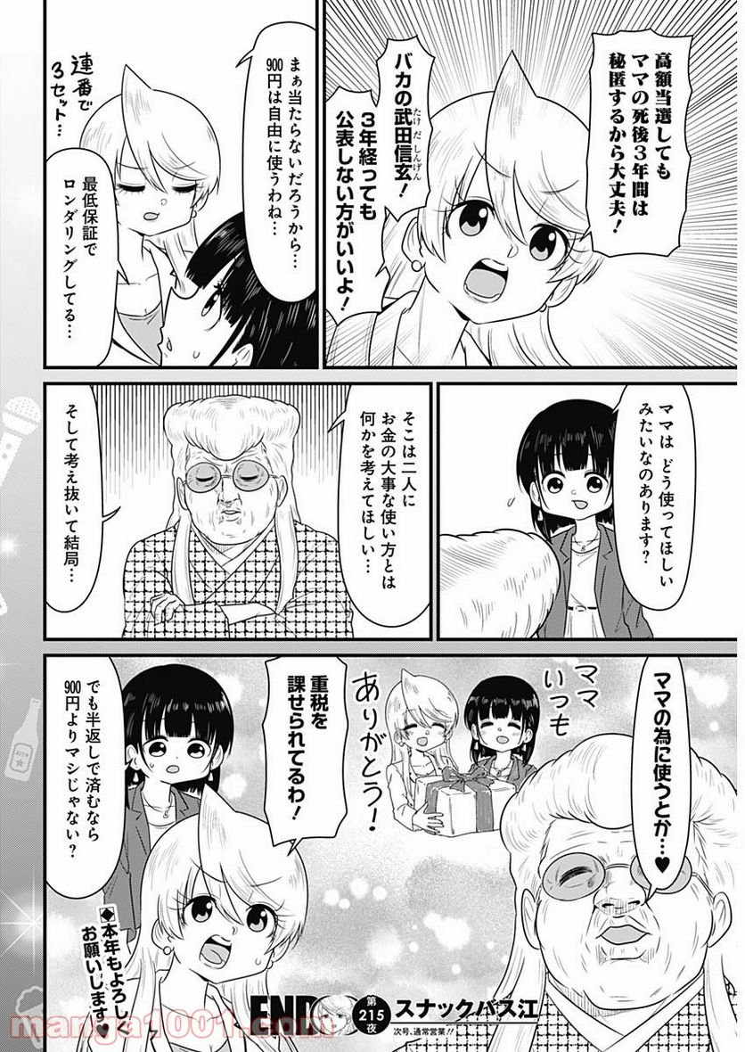 スナックバス江 第215話 - Page 8