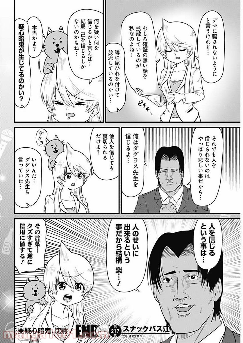 スナックバス江 第217話 - Page 8