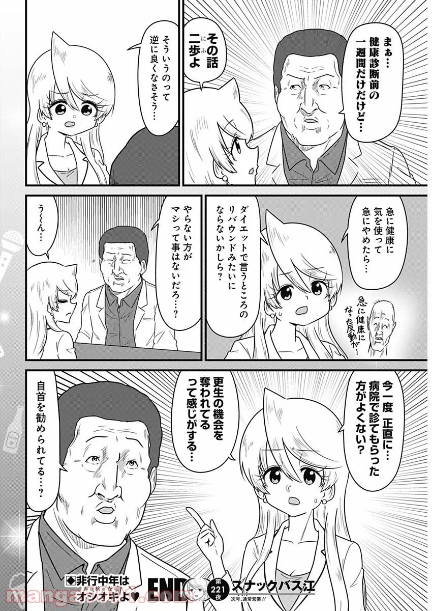 スナックバス江 第221話 - Page 8