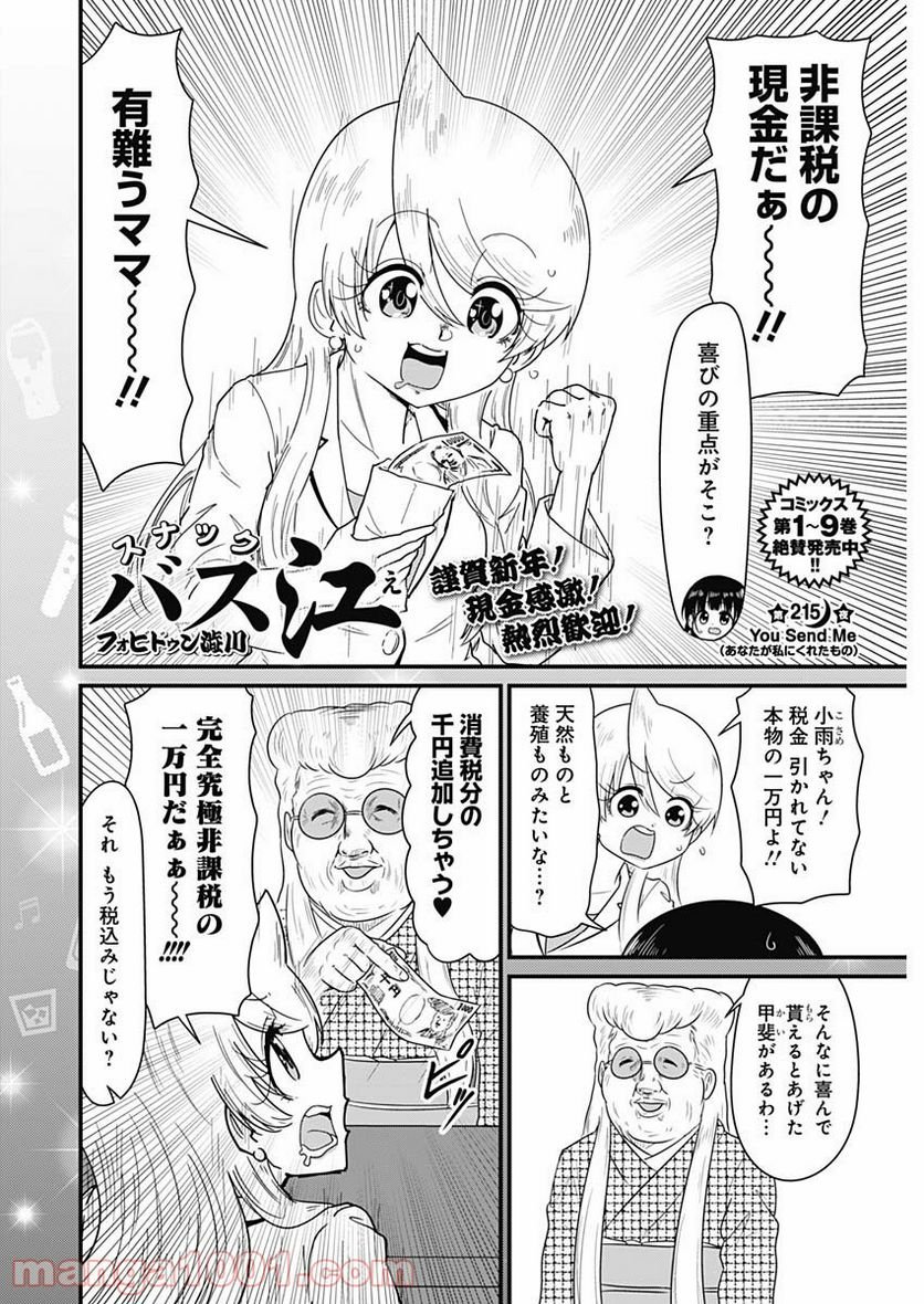 スナックバス江 第215話 - Page 2