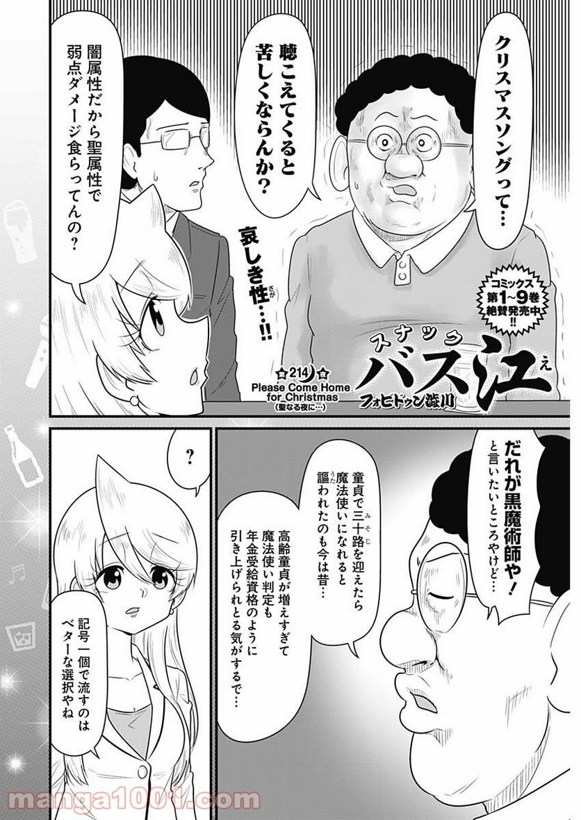 スナックバス江 第214話 - Page 2