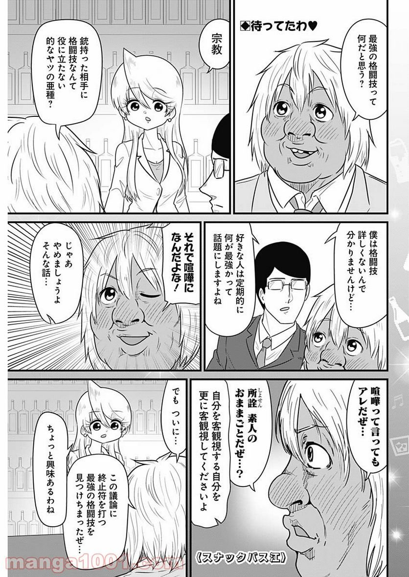 スナックバス江 第210話 - Page 1