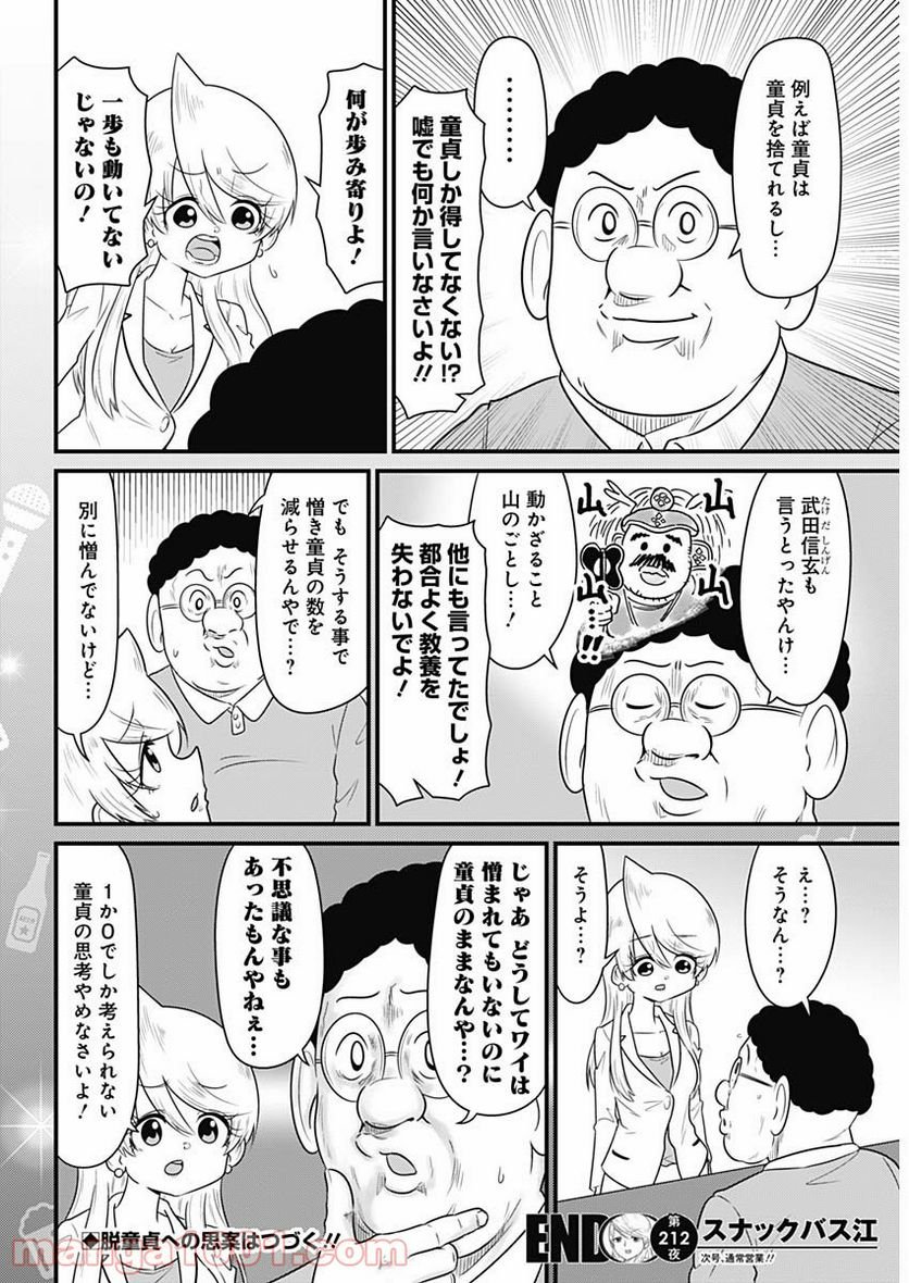 スナックバス江 第212話 - Page 8