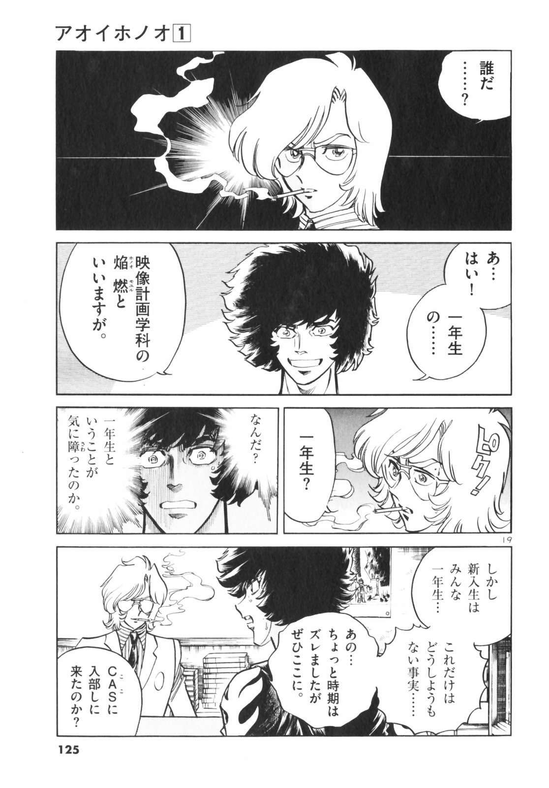 アオイホノオ 第4話 - Page 19