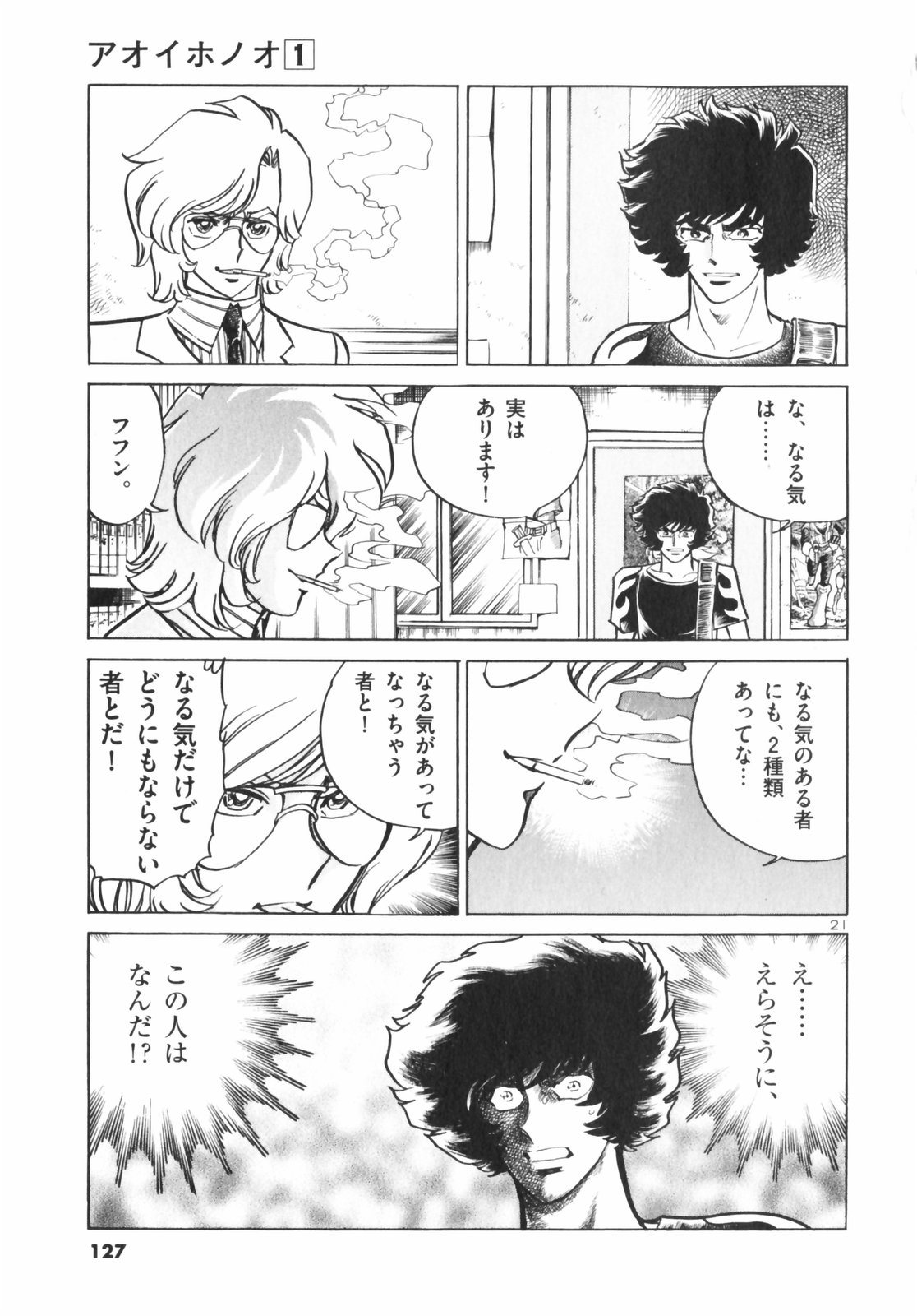 アオイホノオ 第4話 - Page 21