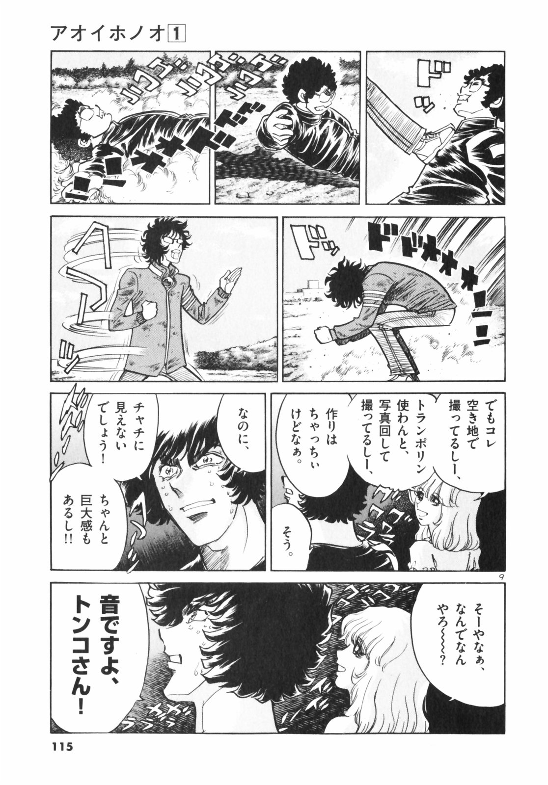 アオイホノオ 第4話 - Page 9