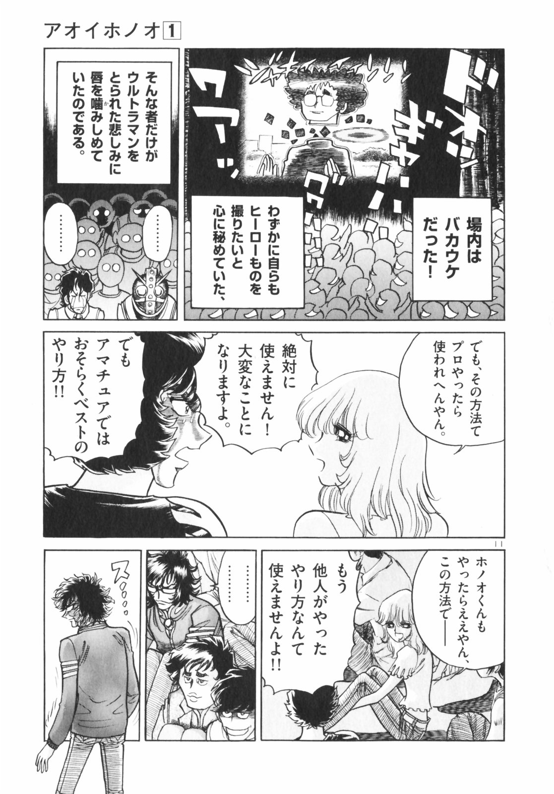 アオイホノオ 第4話 - Page 11