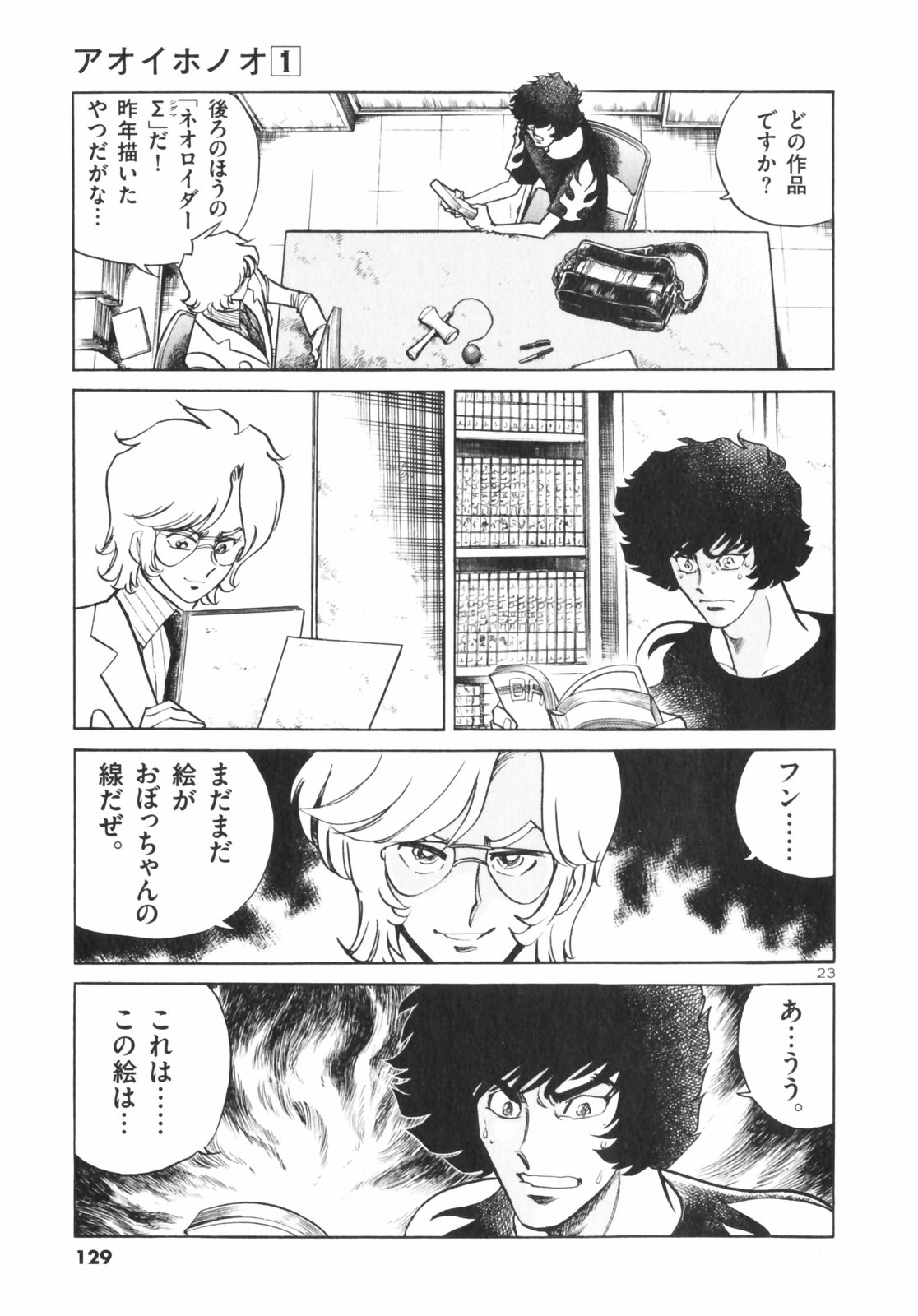 アオイホノオ 第4話 - Page 23