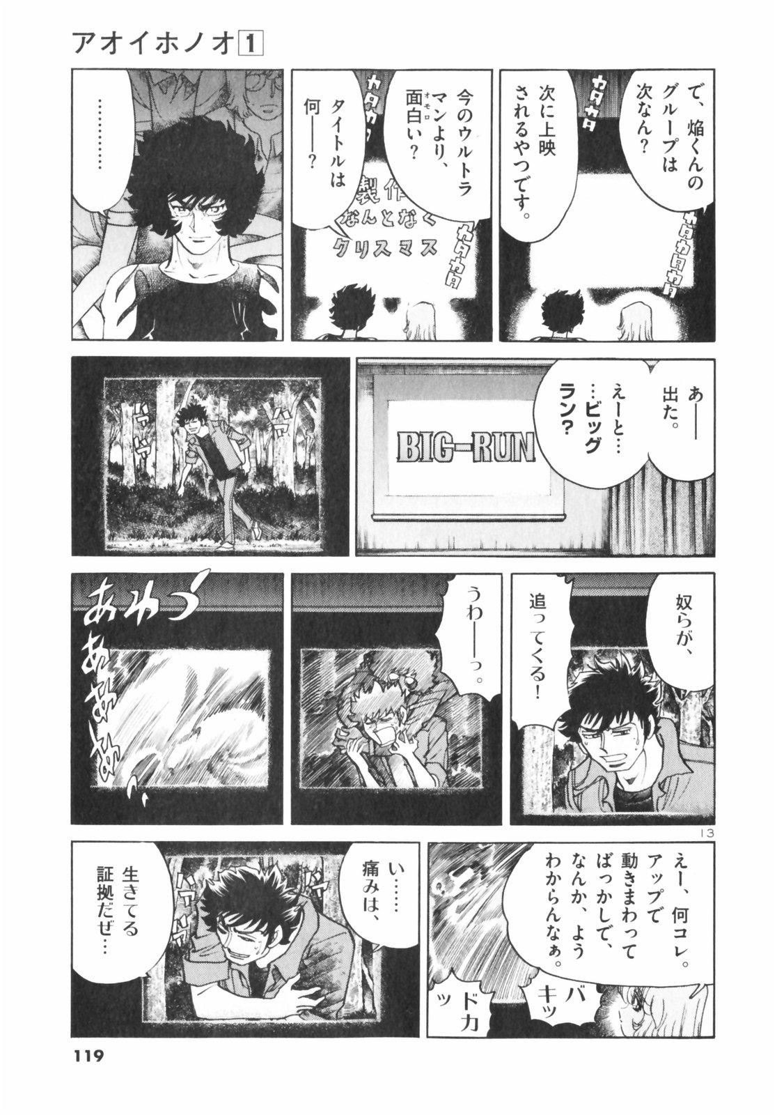 アオイホノオ 第4話 - Page 13