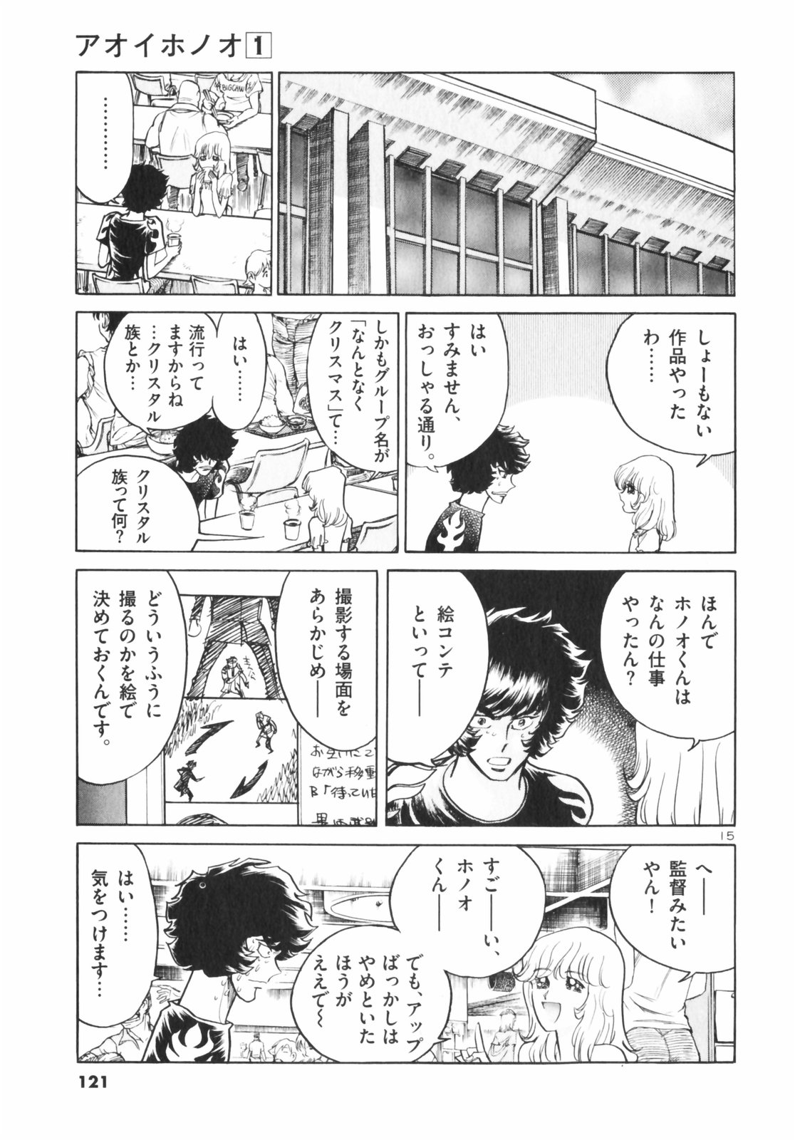 アオイホノオ 第4話 - Page 15