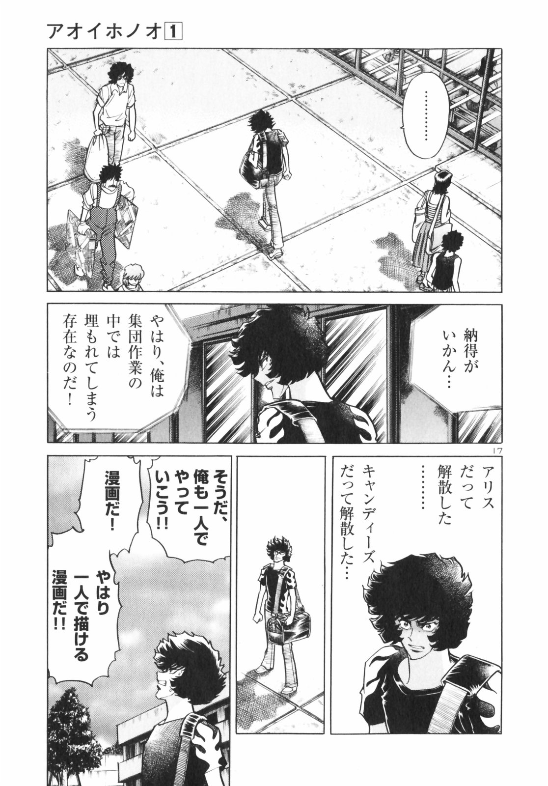 アオイホノオ 第4話 - Page 17