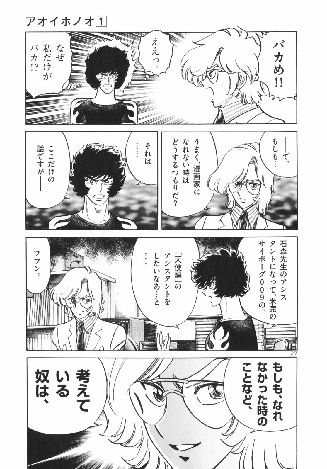 アオイホノオ 第4話 - Page 27