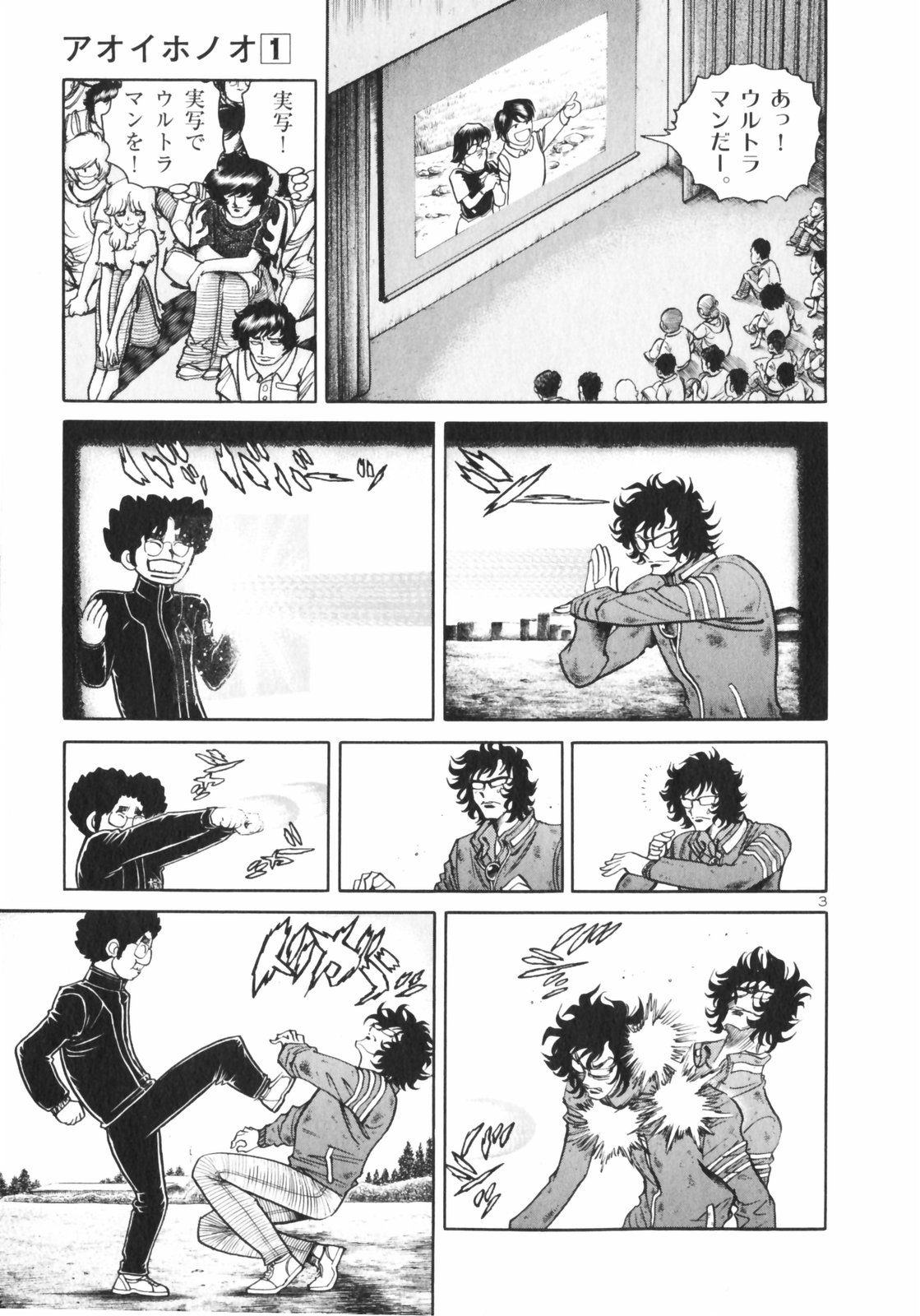 アオイホノオ 第4話 - Page 3