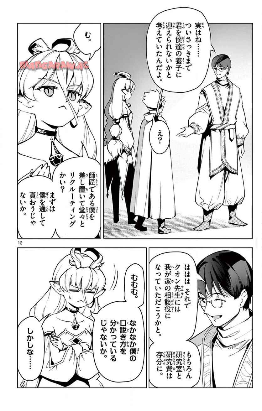 ロードマギアの弟子 第29話 - Page 12