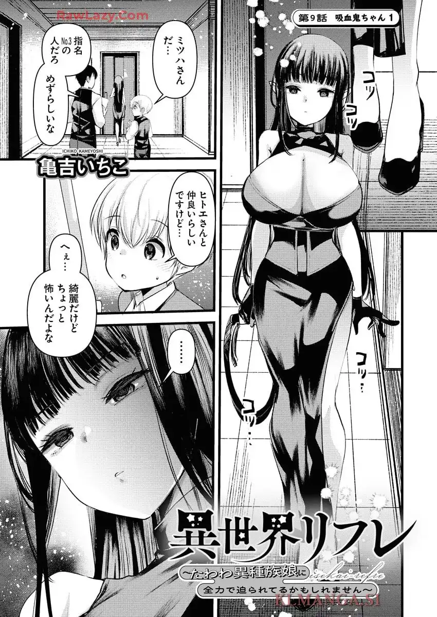 異世界リフレ～たわわ異種族娘に全力で迫られてるかもしれません～ 第9話 - Page 1