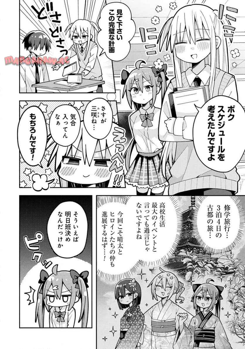 三咲くんは攻略キャラじゃない 第25話 - Page 6