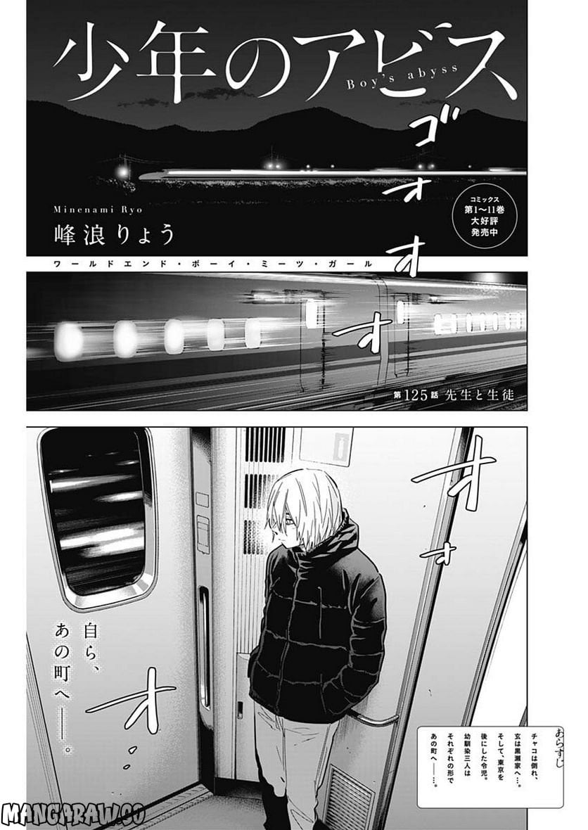 少年のアビス 第125話 - Page 1