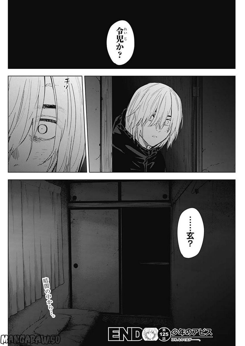 少年のアビス 第125話 - Page 20