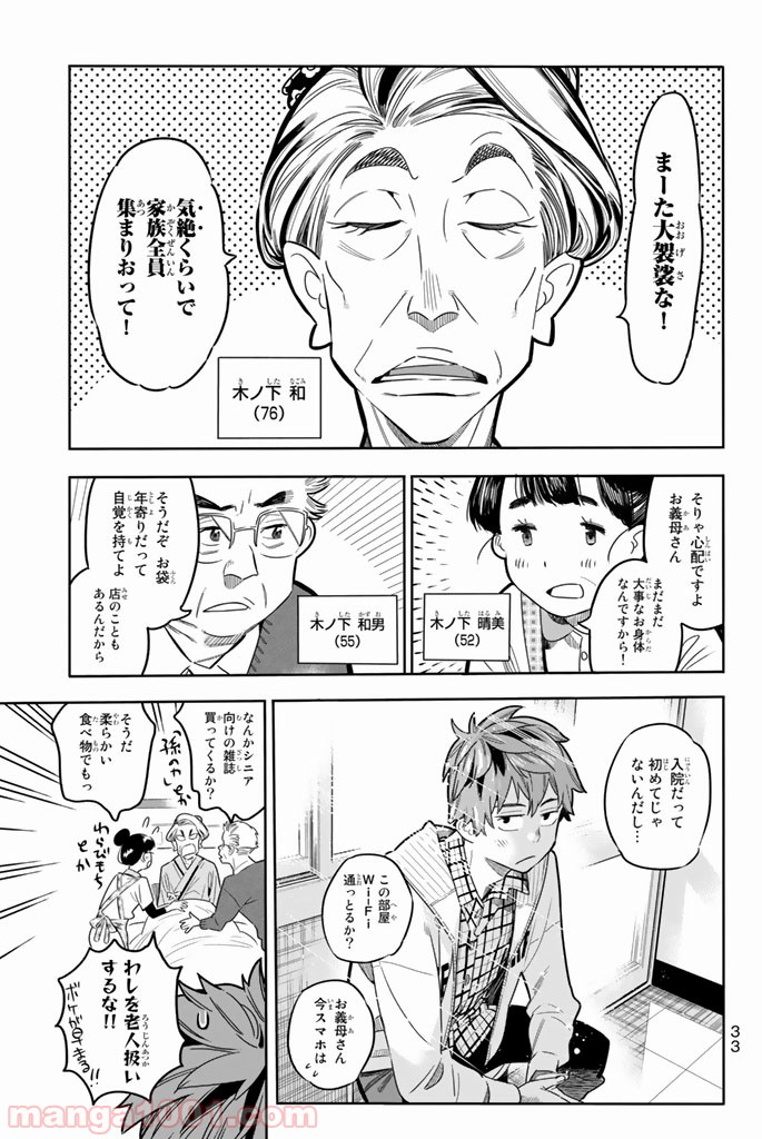 彼女、お借りします 第1話 - Page 34