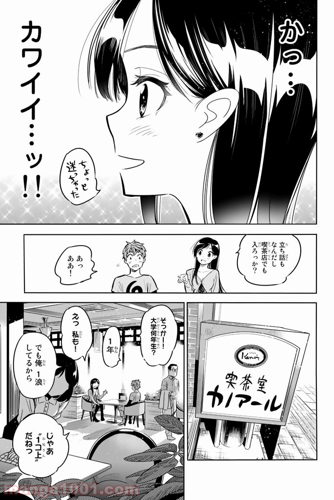 彼女、お借りします 第1話 - Page 12