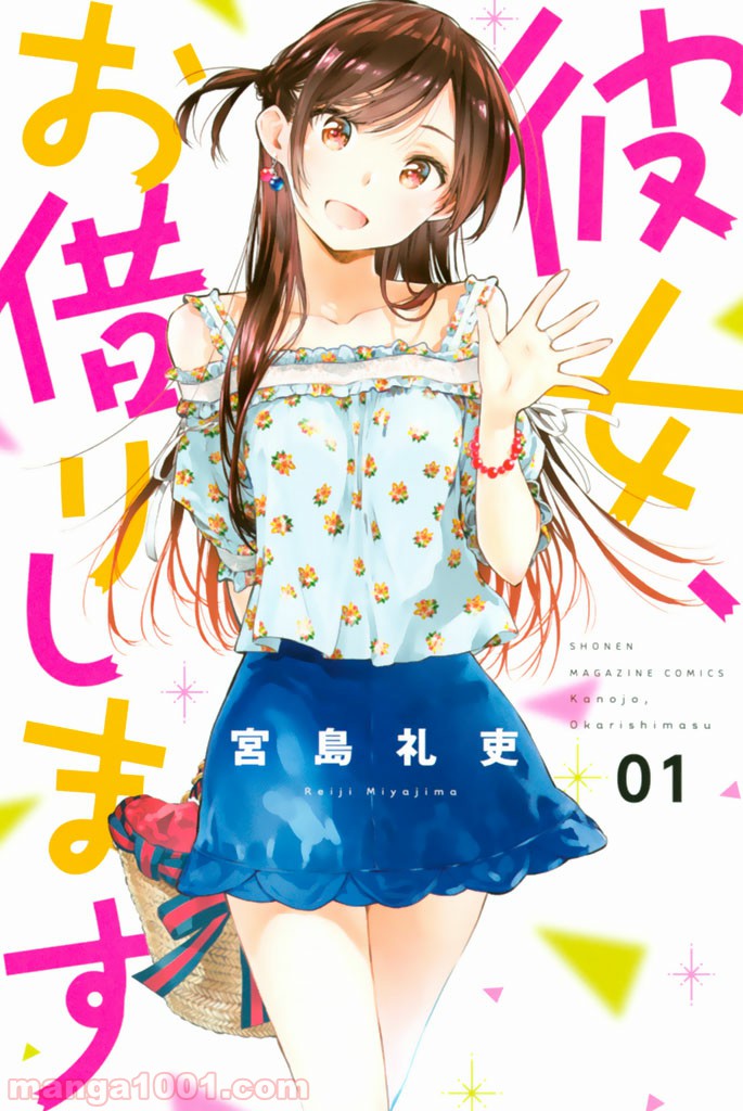 彼女、お借りします 第1話 - Page 1