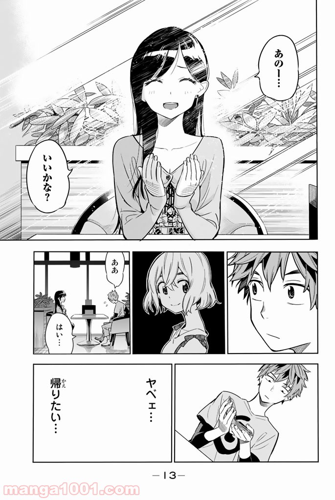 彼女、お借りします 第1話 - Page 14
