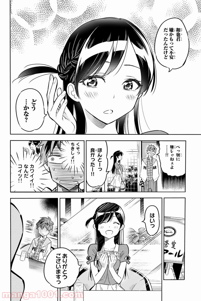 彼女、お借りします 第1話 - Page 21