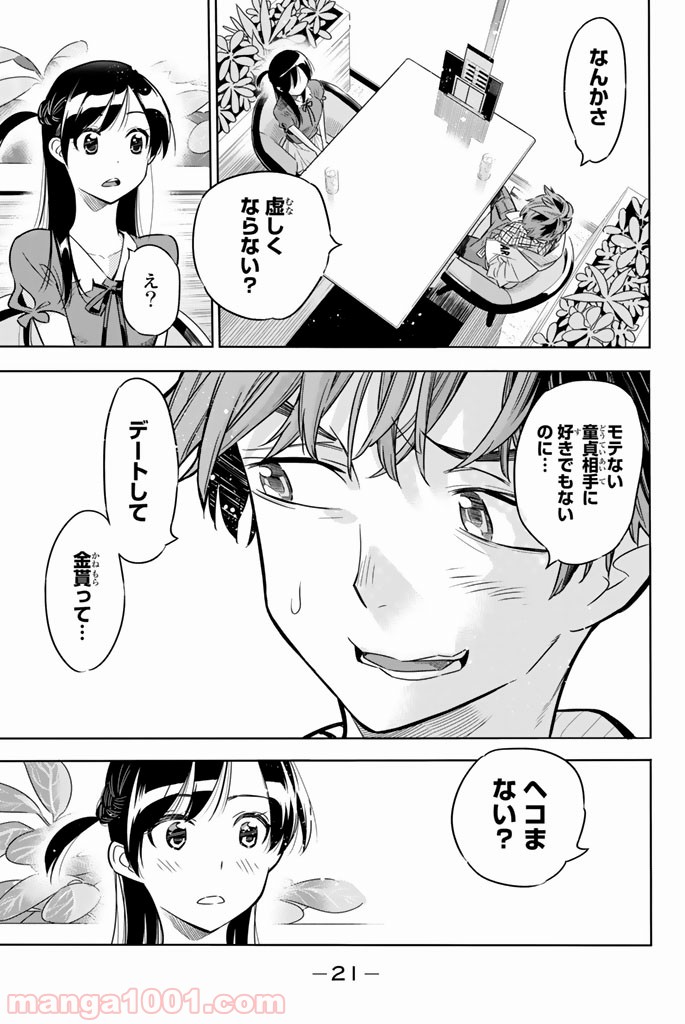 彼女、お借りします 第1話 - Page 22