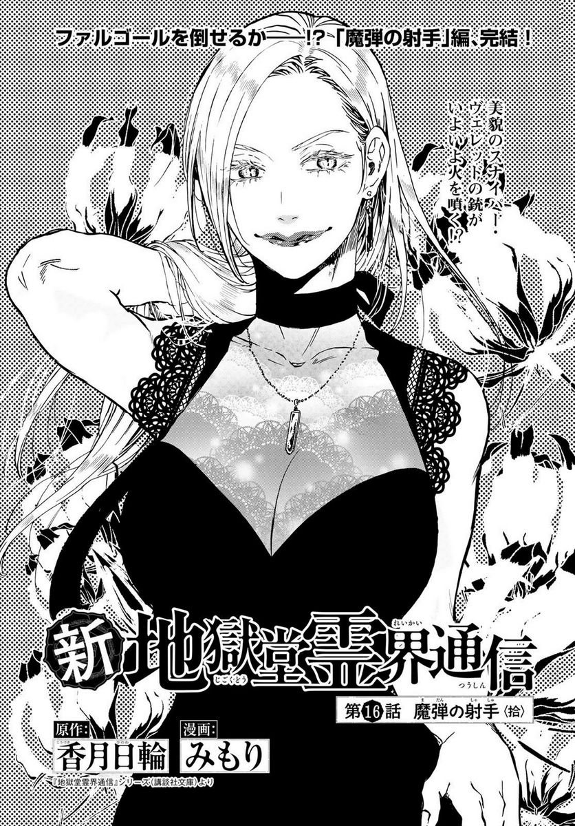 新・地獄堂霊界通信 第16話 - Page 1