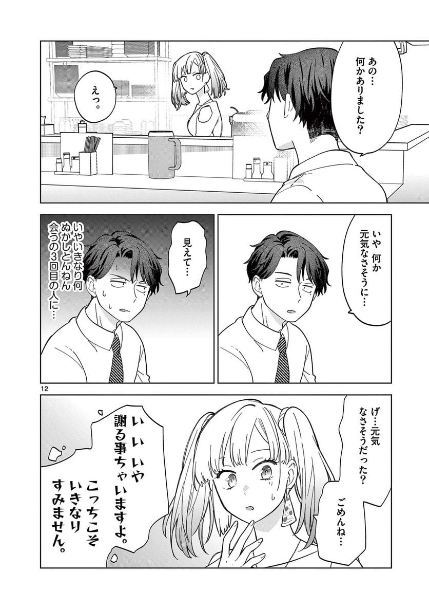 ねがぽじトルネ～ド♡ 第3話 - Page 12