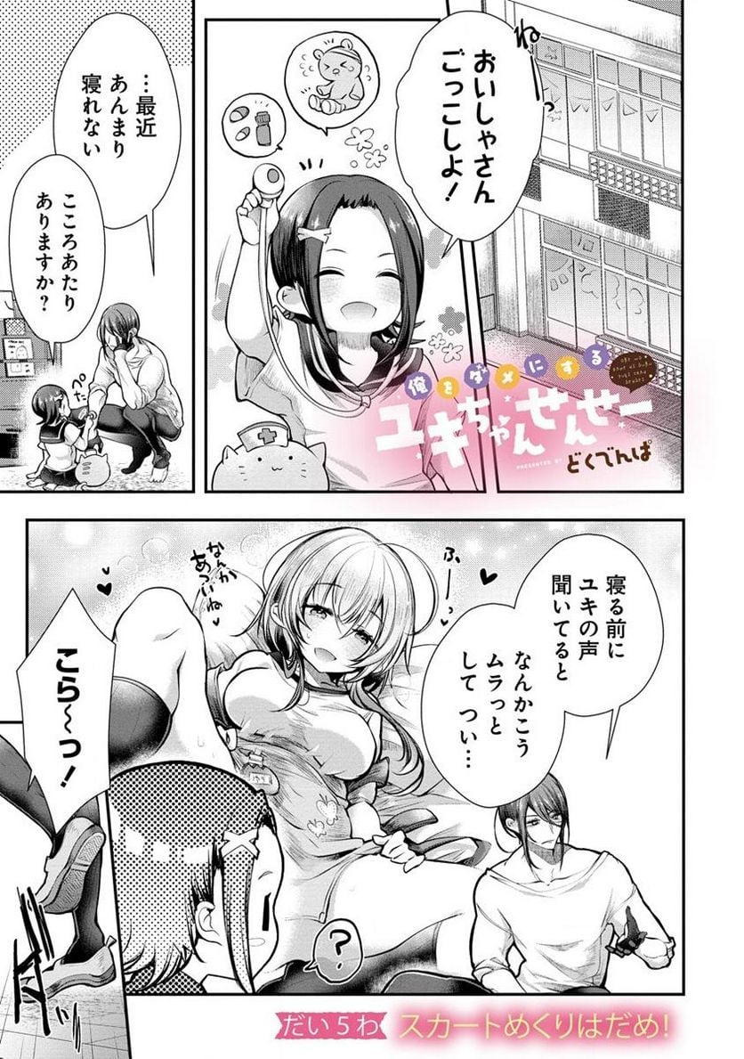 俺をダメにするユキちゃんせんせー 第5話 - Page 1