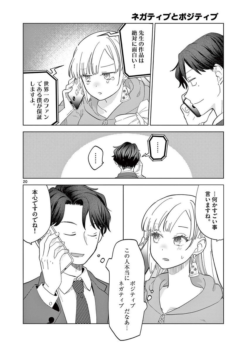 ねがぽじトルネ～ド♡ 第1話 - Page 20