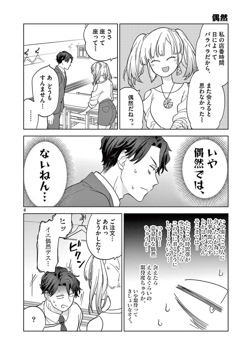 ねがぽじトルネ～ド♡ 第3話 - Page 8