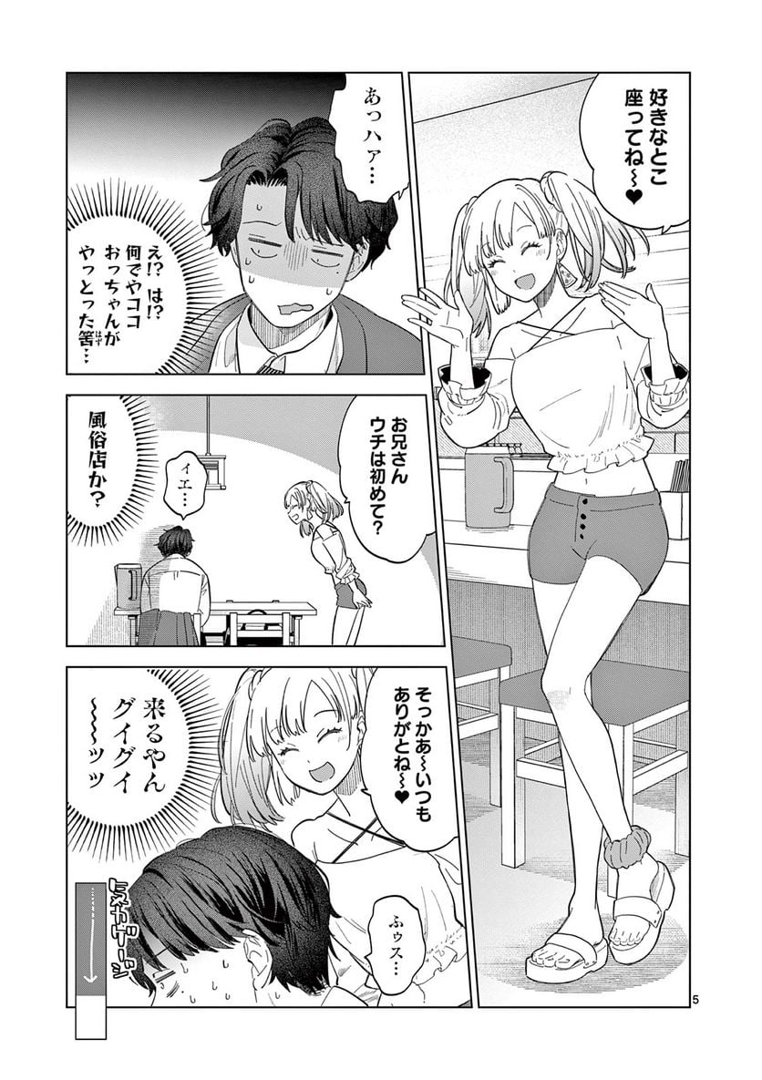 ねがぽじトルネ～ド♡ 第1話 - Page 5