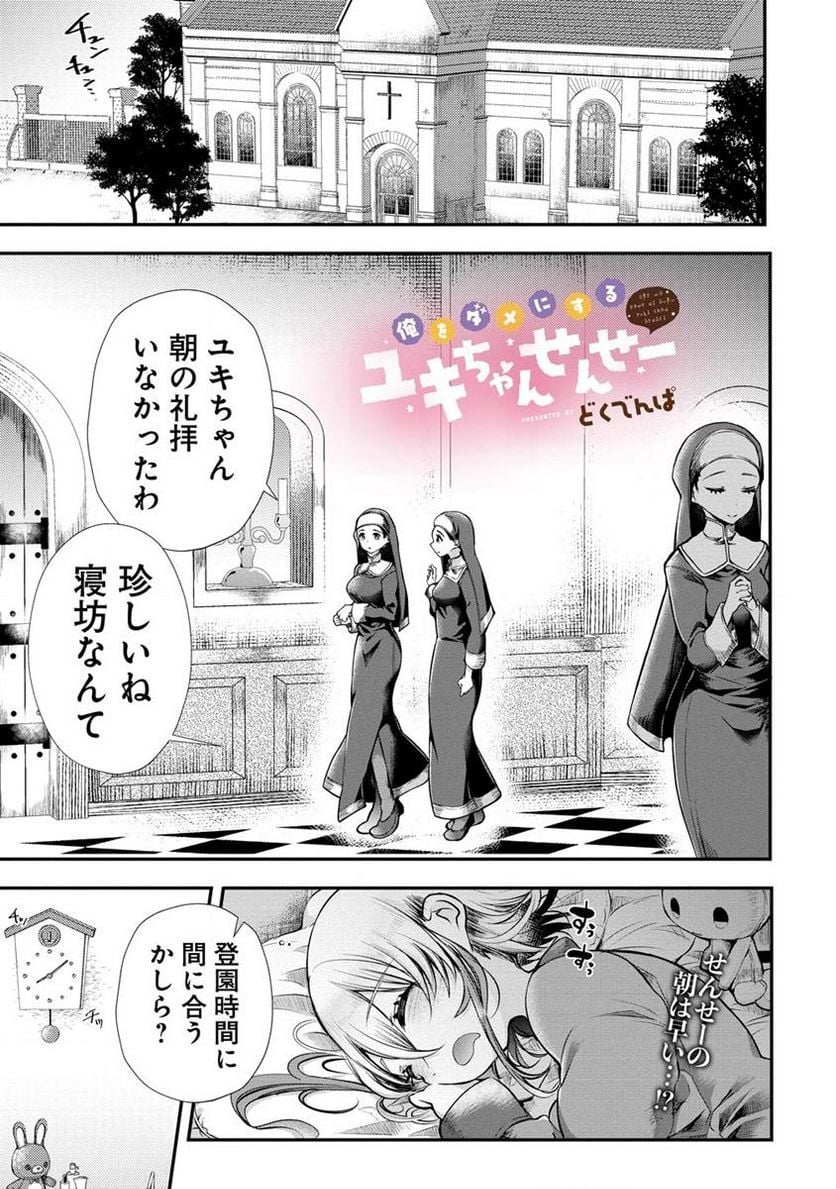 俺をダメにするユキちゃんせんせー 第2話 - Page 1