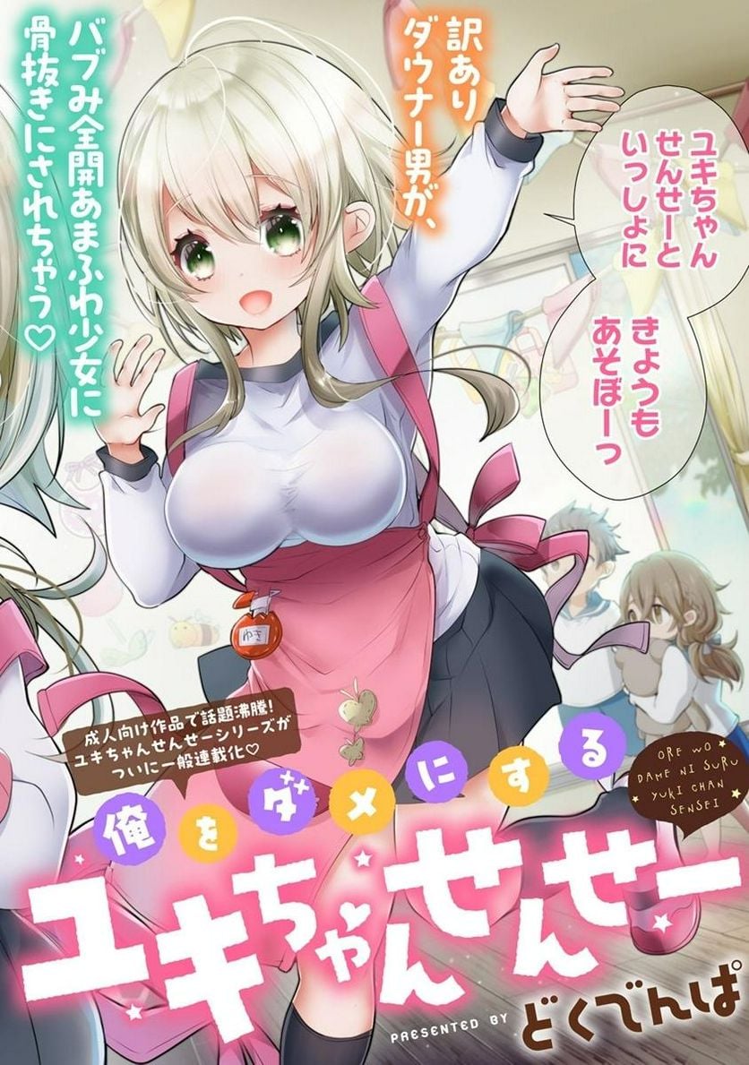 俺をダメにするユキちゃんせんせー 第1話 - Page 4
