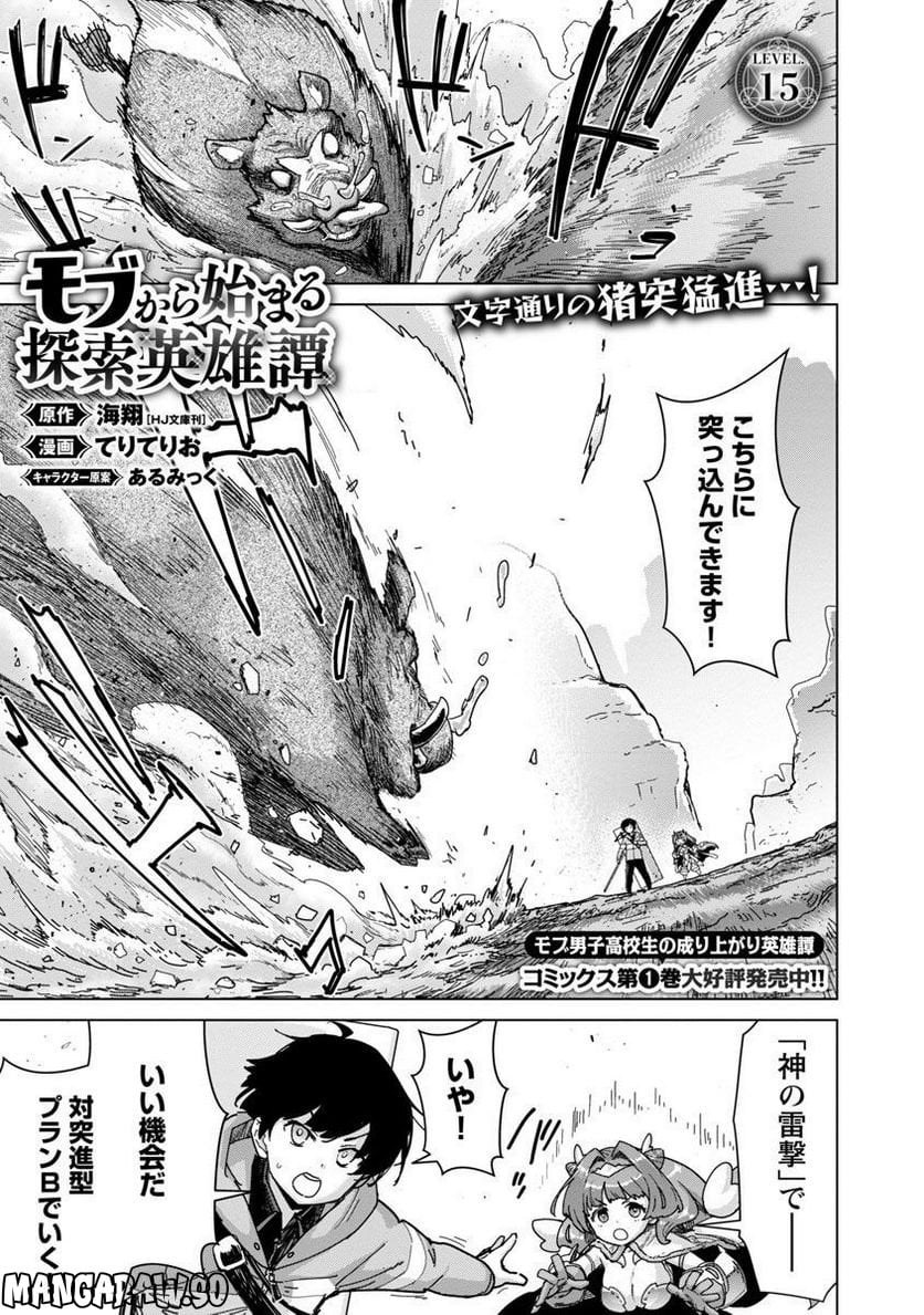 モブから始まる探索英雄譚 第15話 - Page 3