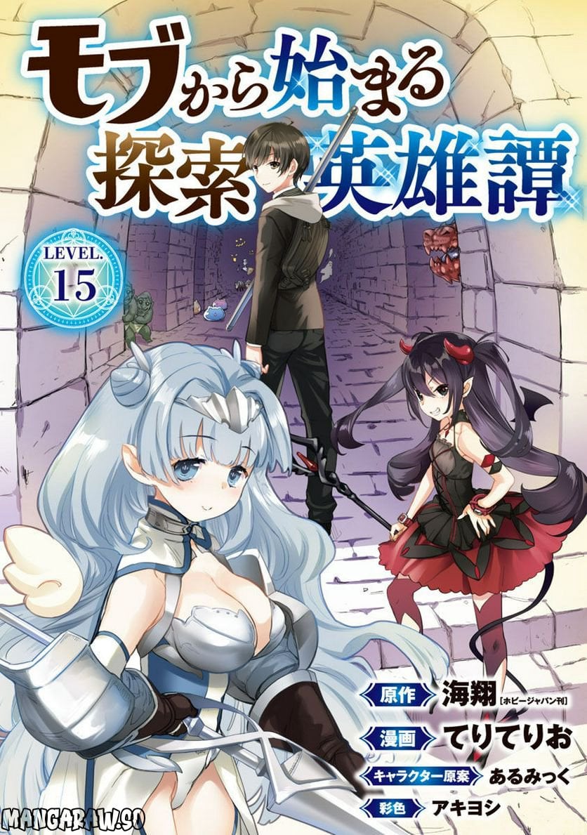モブから始まる探索英雄譚 第15話 - Page 1
