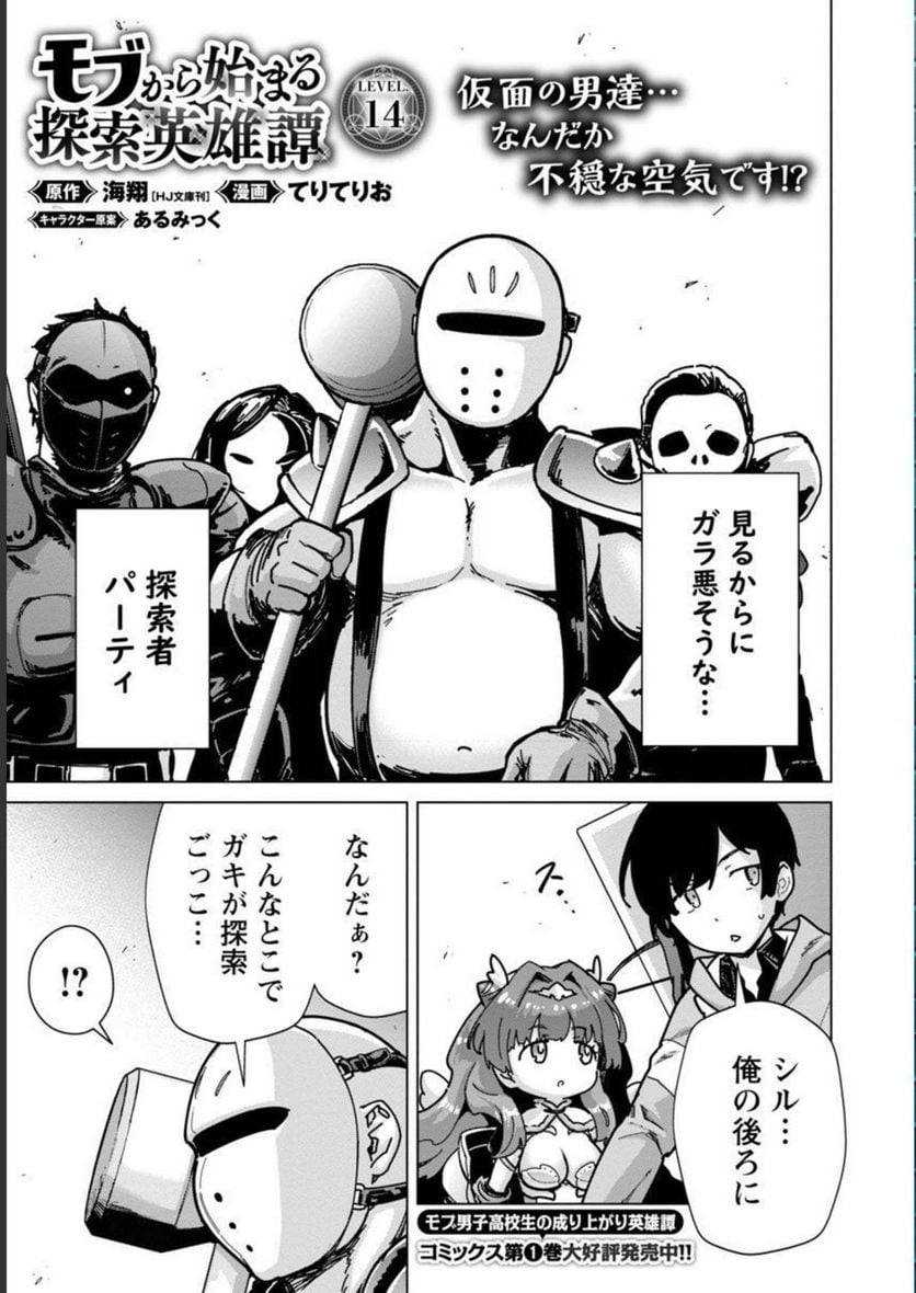 モブから始まる探索英雄譚 第14話 - Page 3
