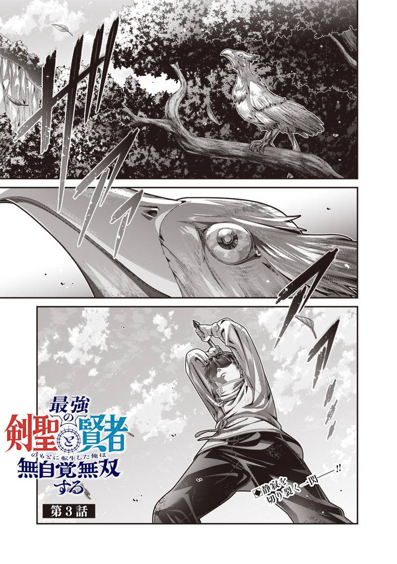 最強の剣聖と賢者のもとに転生した俺は無自覚無双する 第3.1話 - Page 1