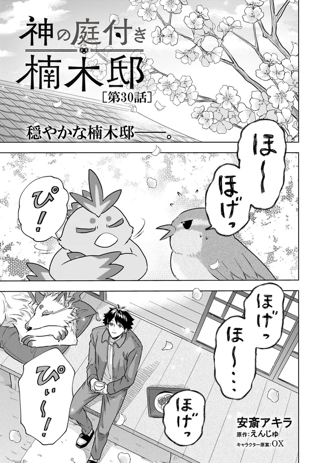 神の庭付き楠木邸 第30話 - Page 1