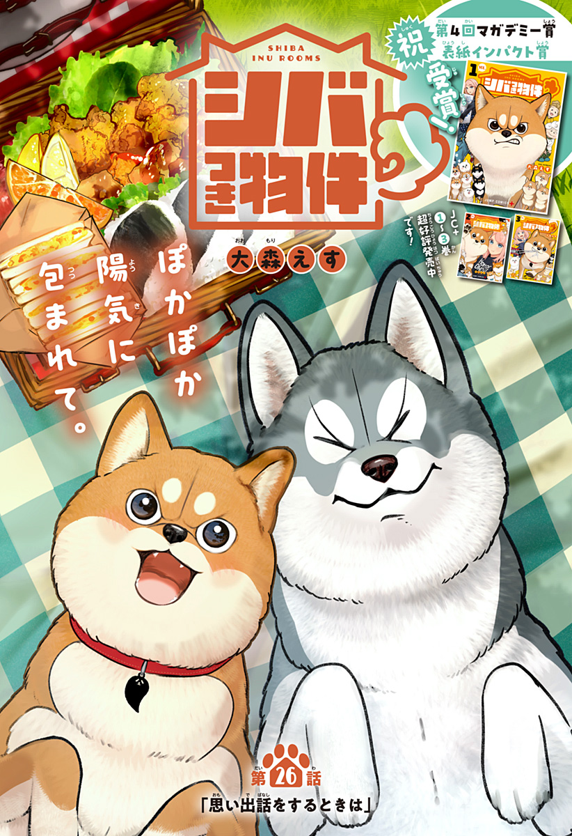 シバつき物件 第26話 - Page 5