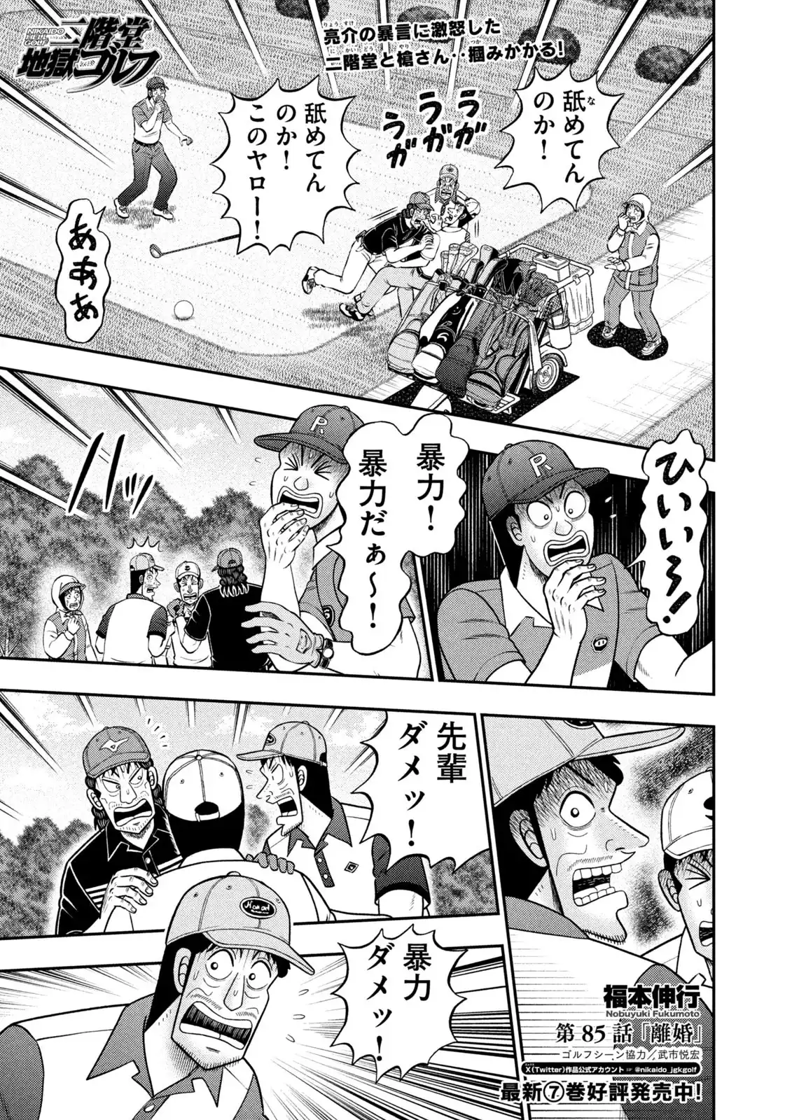 二階堂地獄ゴルフ 第85話 - Page 1