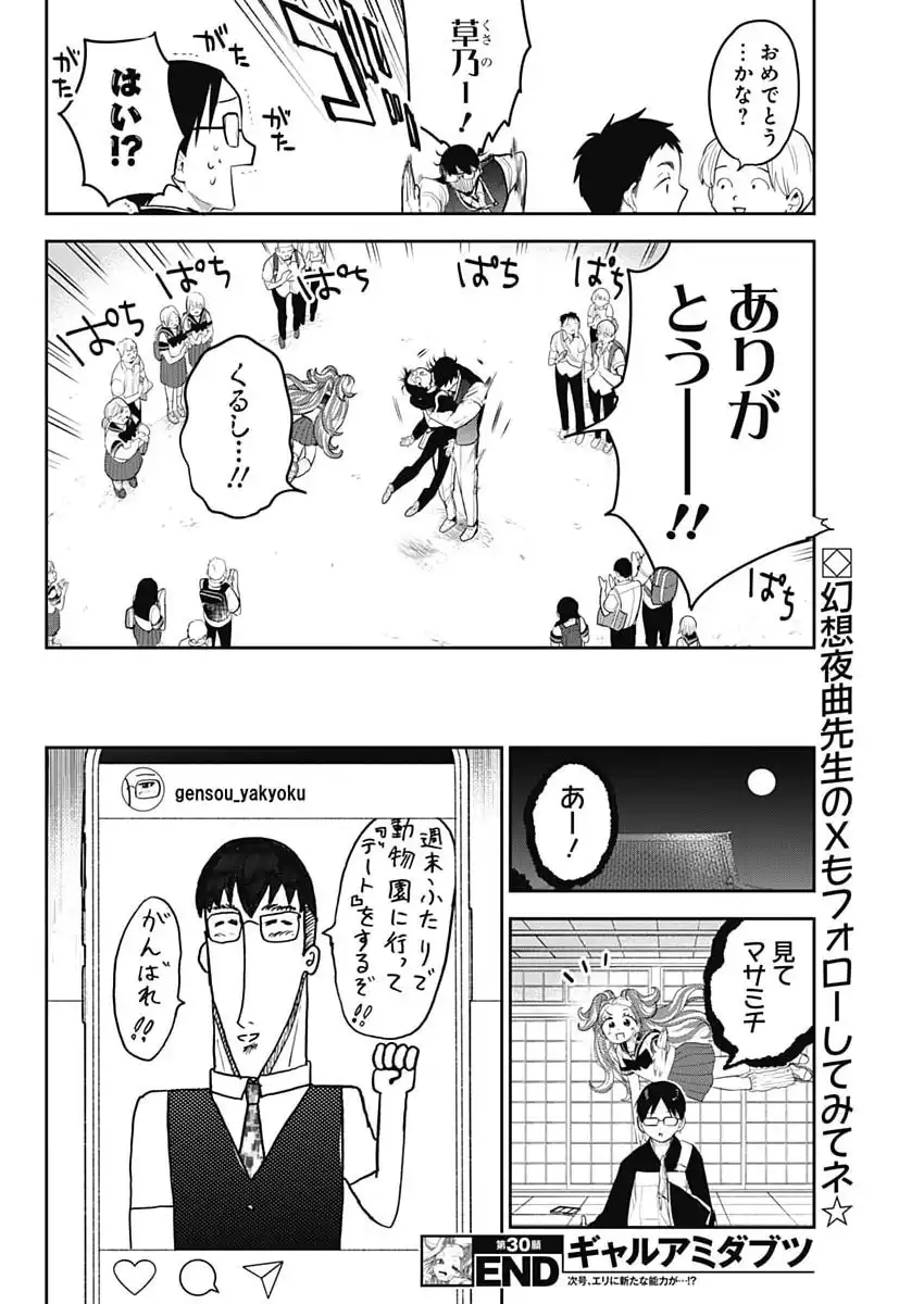 ギャルアミダブツ 第30話 - Page 14