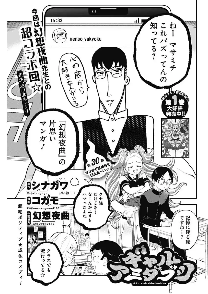 ギャルアミダブツ 第30話 - Page 1