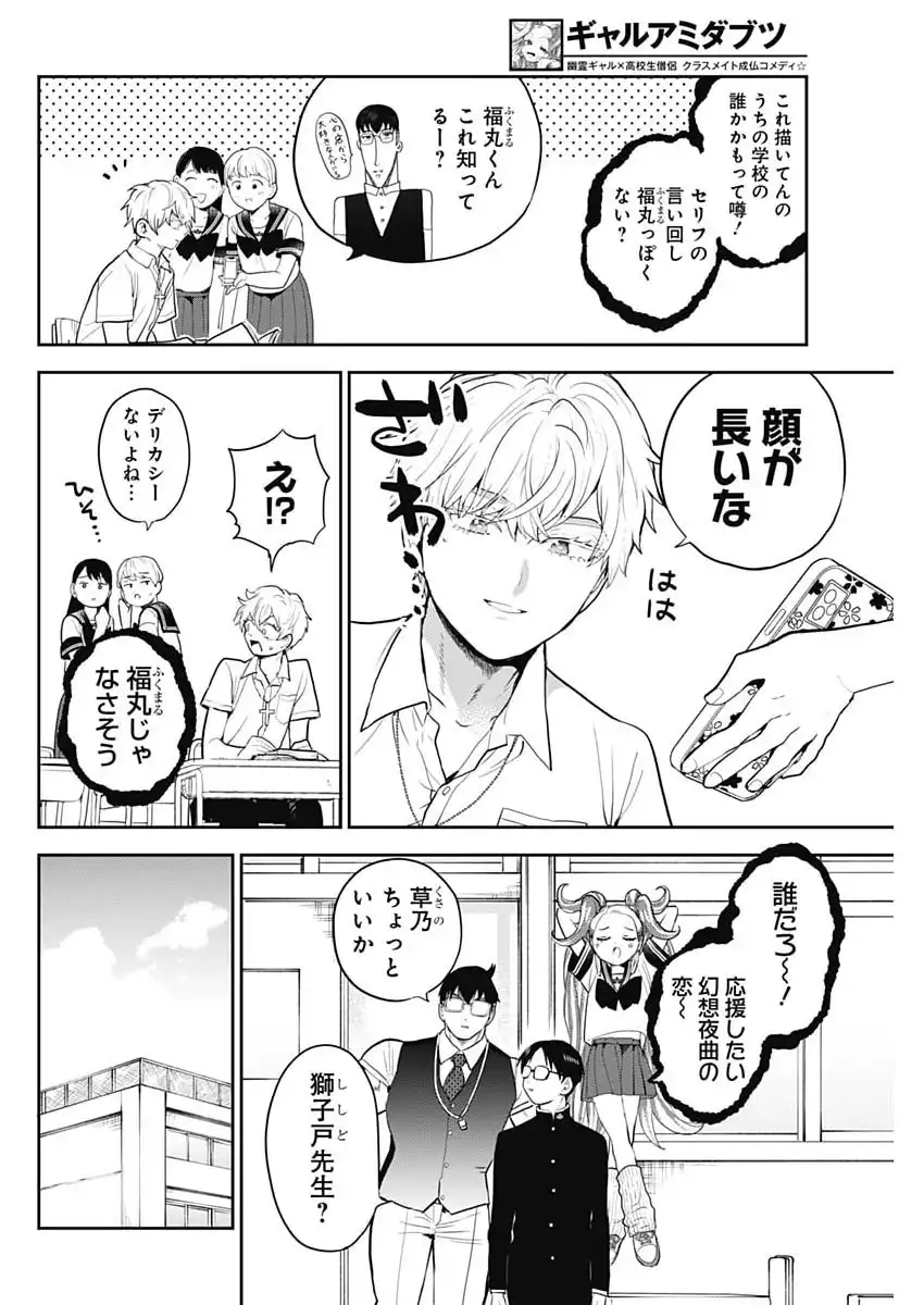 ギャルアミダブツ 第30話 - Page 2
