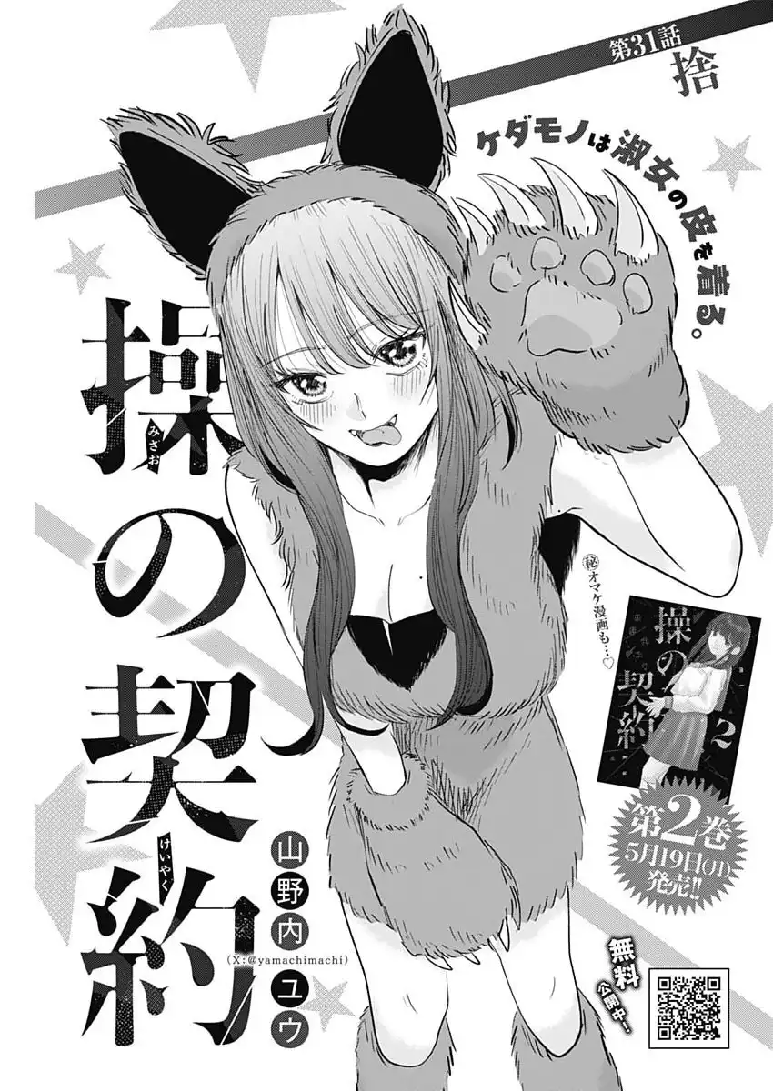 操の契約 第31話 - Page 1